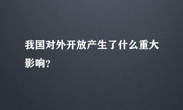 我国对外开放产生了什么重大影响？