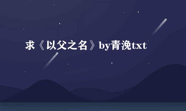 求《以父之名》by青浼txt