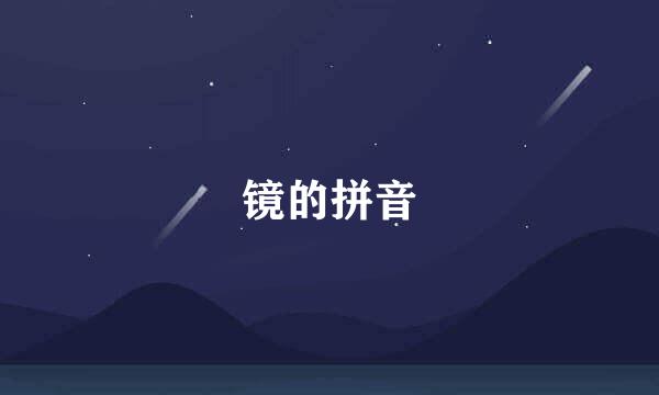 镜的拼音