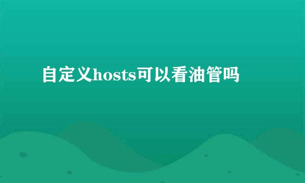 自定义hosts可以看油管吗