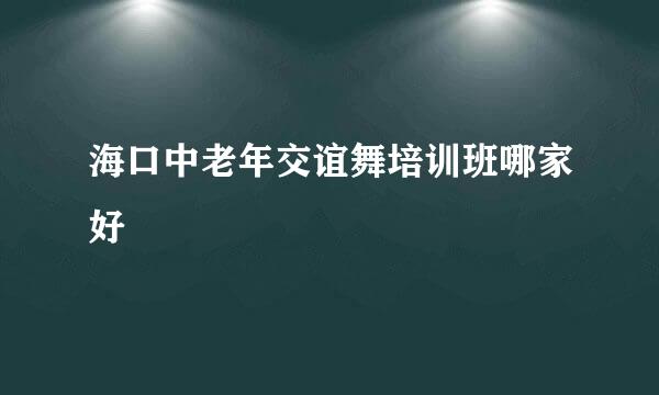 海口中老年交谊舞培训班哪家好