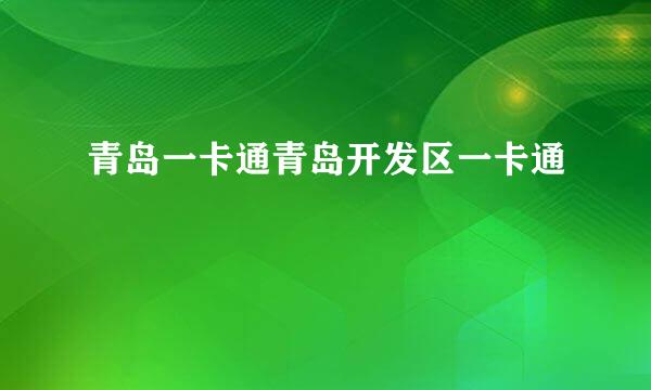 青岛一卡通青岛开发区一卡通