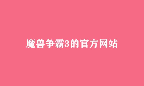 魔兽争霸3的官方网站