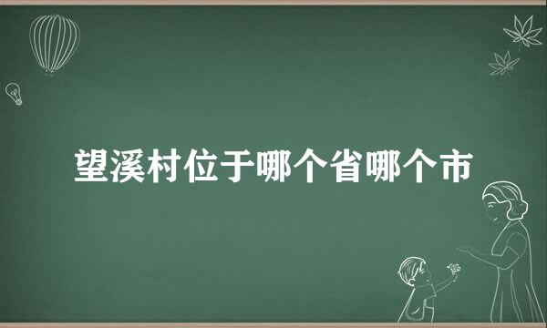 望溪村位于哪个省哪个市