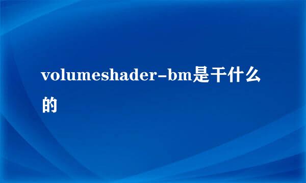 volumeshader-bm是干什么的