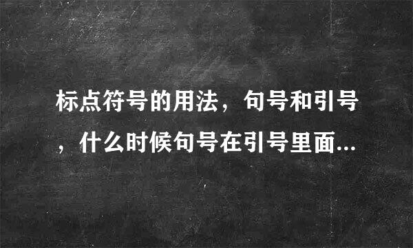 标点符号的用法，句号和引号，什么时候句号在引号里面，什么时候在外面？举例？