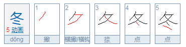 冬天的冬的笔顺