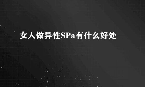 女人做异性SPa有什么好处