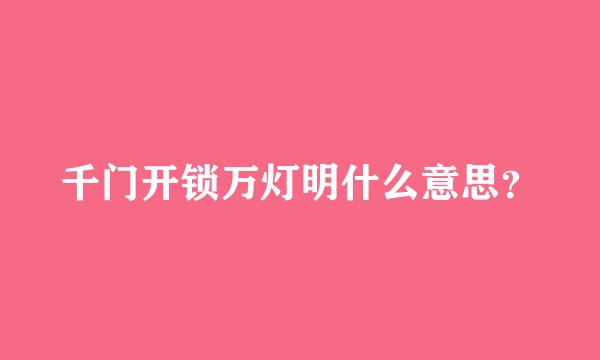 千门开锁万灯明什么意思？