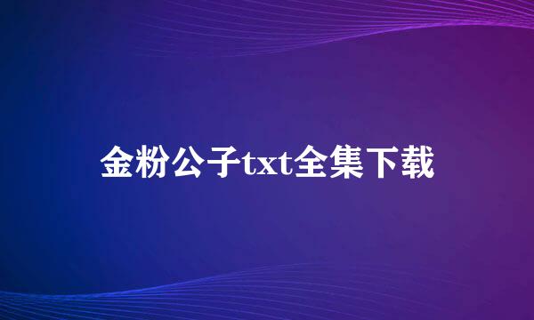 金粉公子txt全集下载