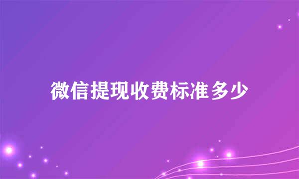 微信提现收费标准多少