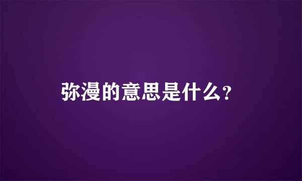 弥漫的意思是什么？