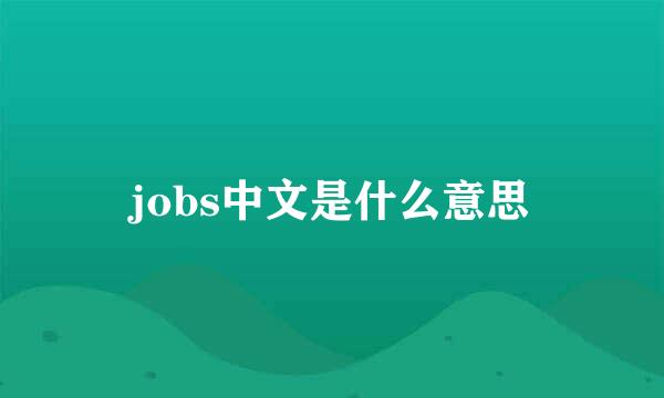 jobs中文是什么意思