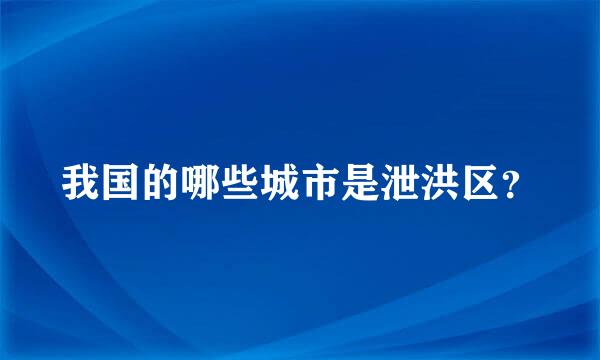 我国的哪些城市是泄洪区？