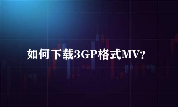 如何下载3GP格式MV？