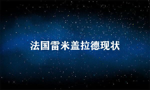 法国雷米盖拉德现状