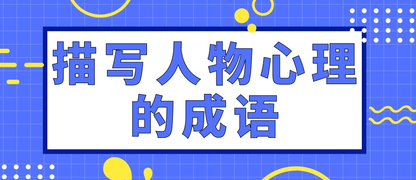 描写人物心理的成语有哪些