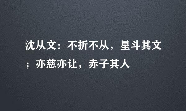 沈从文：不折不从，星斗其文；亦慈亦让，赤子其人