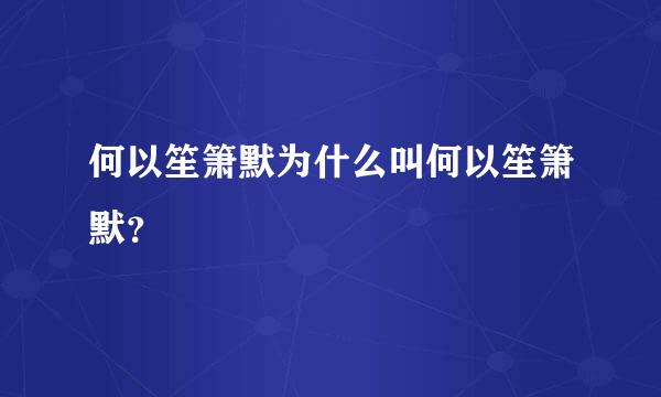 何以笙箫默为什么叫何以笙箫默？