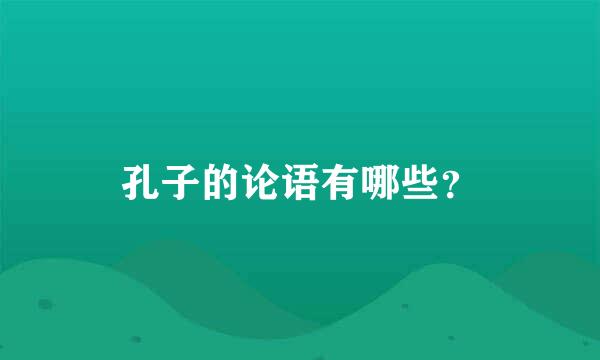 孔子的论语有哪些？