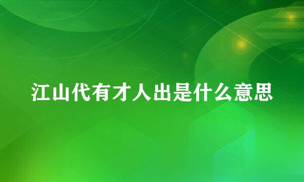 江山代有才人出是什么意思