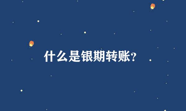 什么是银期转账？