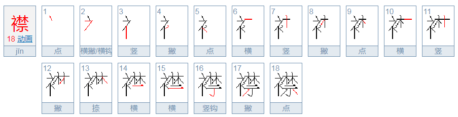 襟怎么读音是什么