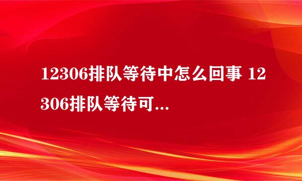 12306排队等待中怎么回事 12306排队等待可以买到票吗