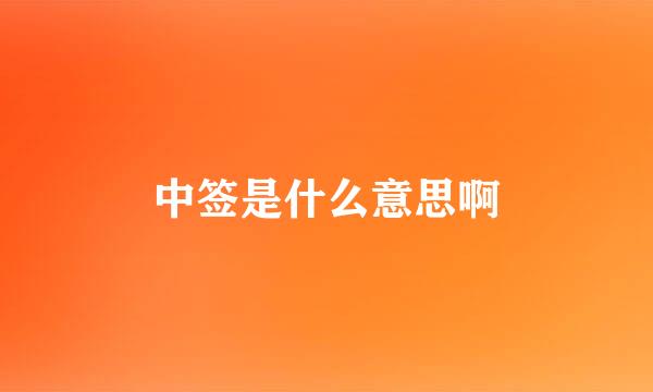 中签是什么意思啊