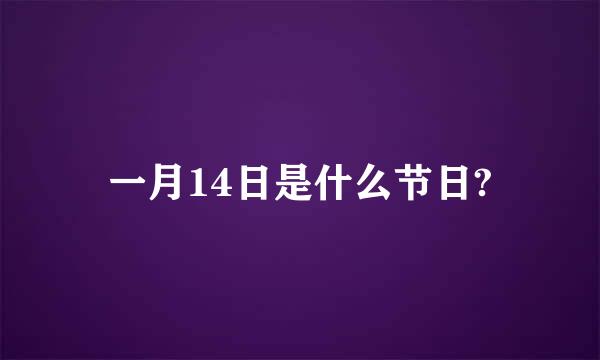 一月14日是什么节日?