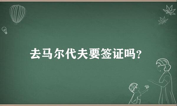 去马尔代夫要签证吗？