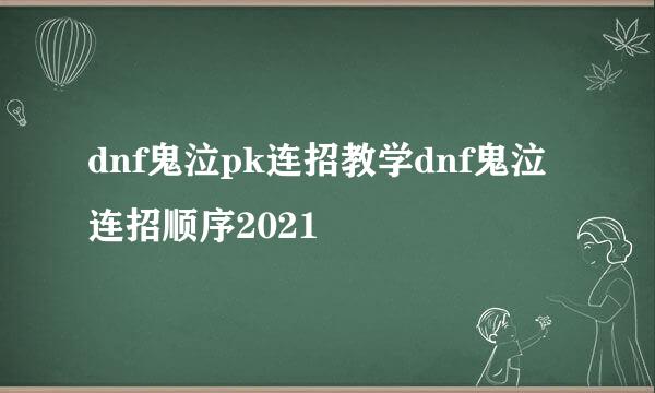 dnf鬼泣pk连招教学dnf鬼泣连招顺序2021