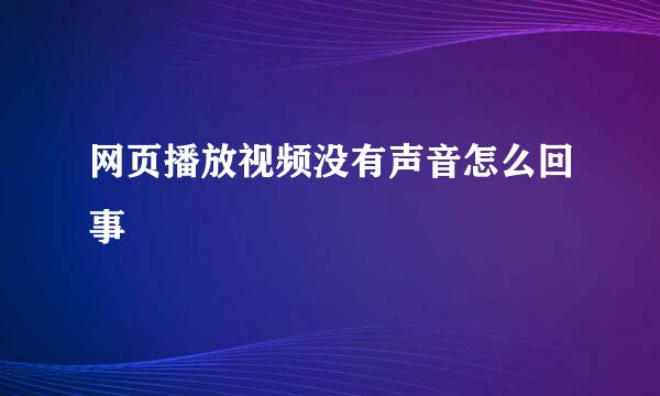 网页播放视频没有声音怎么回事