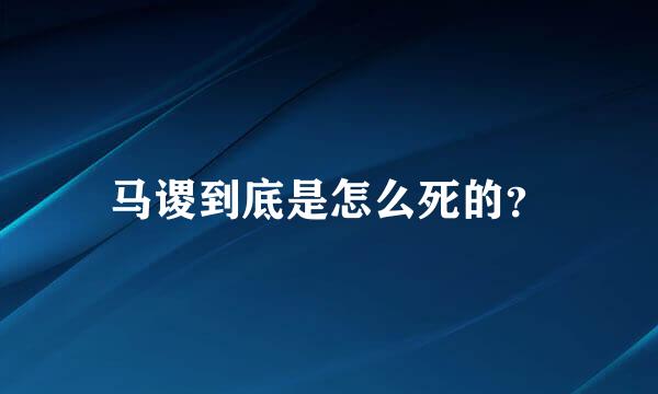 马谡到底是怎么死的？