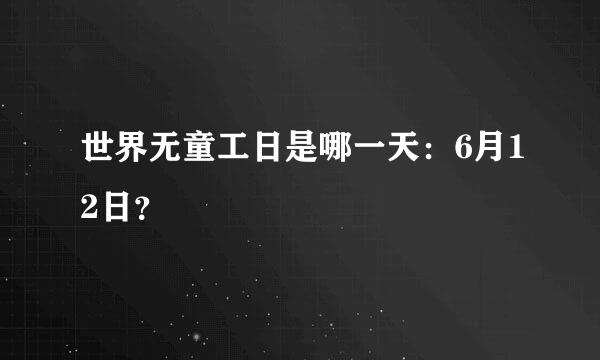 世界无童工日是哪一天：6月12日？