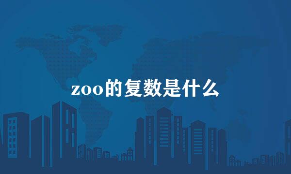 zoo的复数是什么