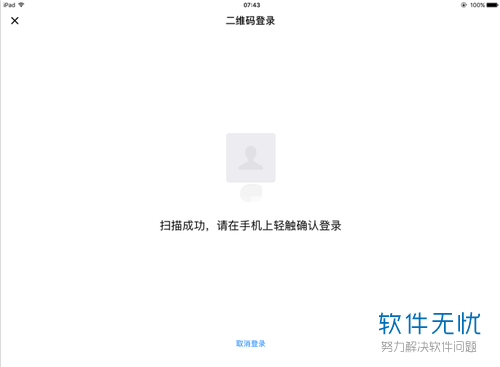 ipad如何登陆微信