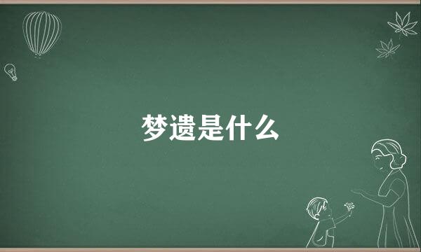 梦遗是什么