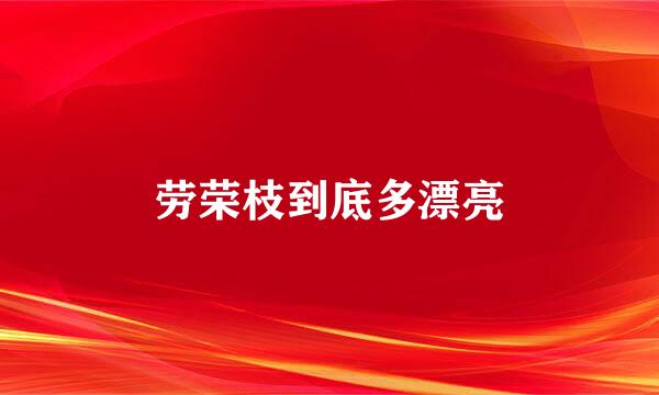 劳荣枝到底多漂亮