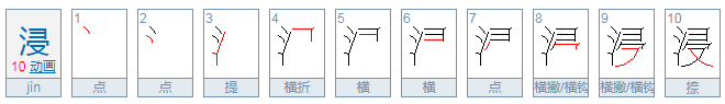 浸是什么意思?