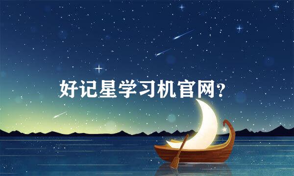 好记星学习机官网？