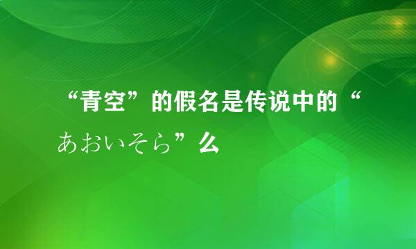 “青空”的假名是传说中的“あおいそら”么