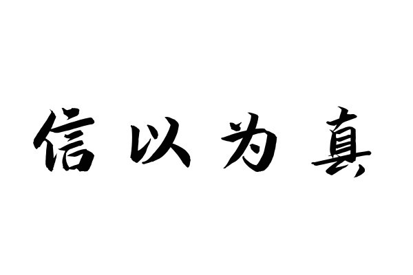 信以为真的意思