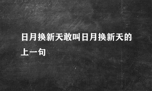 日月换新天敢叫日月换新天的上一句