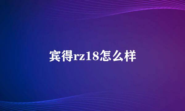 宾得rz18怎么样