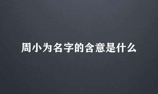 周小为名字的含意是什么