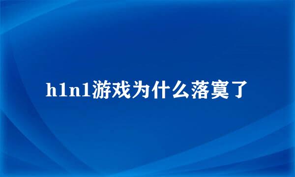 h1n1游戏为什么落寞了