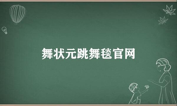 舞状元跳舞毯官网