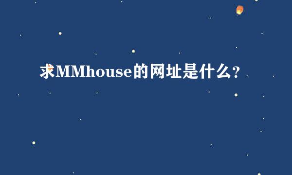 求MMhouse的网址是什么？