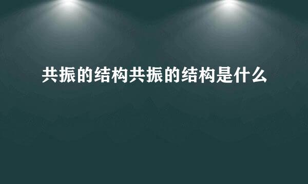 共振的结构共振的结构是什么